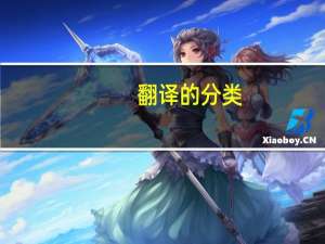 翻译的分类