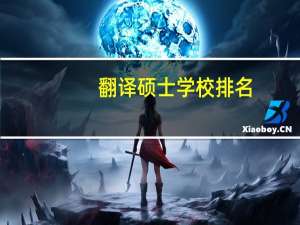 翻译硕士学校排名