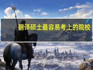 翻译硕士最容易考上的院校