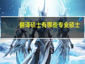 翻译硕士有哪些专业硕士