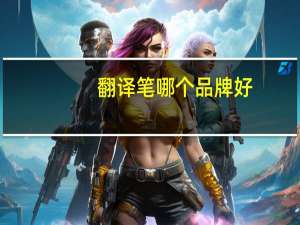 翻译笔哪个品牌好