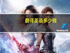翻译英语多少钱（英文翻译多少钱）