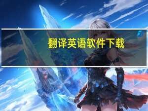 翻译英语软件下载（翻译英语翻译）