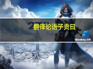 翻译论语子贡曰，如有博施于民而能济众。。到。可谓仁之方也已