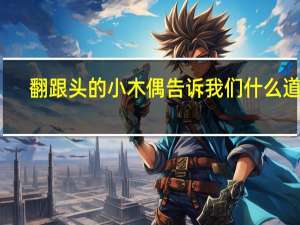 翻跟头的小木偶告诉我们什么道理