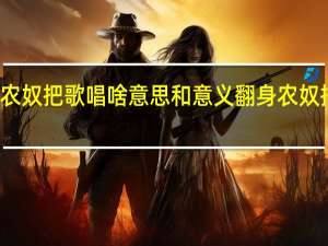 翻身农奴把歌唱啥意思和意义 翻身农奴把歌唱舞蹈