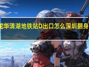 翻身地铁站到龙华清湖地铁站D出口怎么 深圳翻身地铁站成网红打卡地