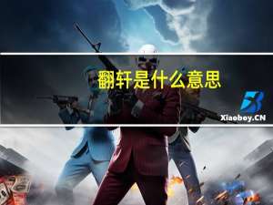 翻轩是什么意思