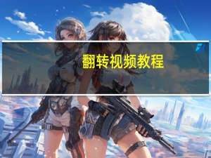 翻转视频教程（翻转视频）