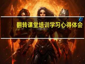 翻转课堂培训学习心得体会