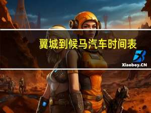 翼城到候马汽车时间表