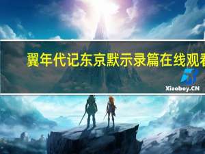 翼年代记东京默示录篇在线观看（翼年代记东京默示录）