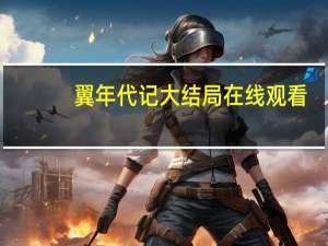 翼年代记大结局在线观看（翼年代记大结局）