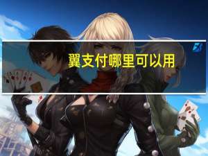 翼支付哪里可以用