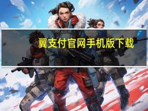 翼支付官网手机版下载（翼支付官网登录）
