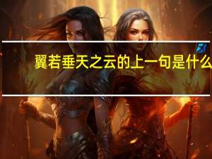 翼若垂天之云的上一句是什么
