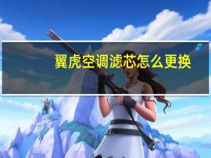 翼虎空调滤芯怎么更换