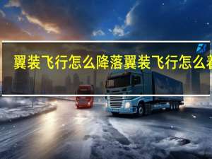 翼装飞行怎么降落 翼装飞行怎么着陆