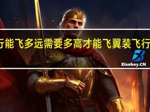 翼装飞行能飞多远需要多高才能飞 翼装飞行玩一次多少钱