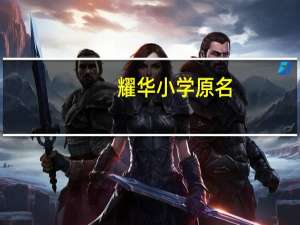 耀华小学原名（耀华小学简介）