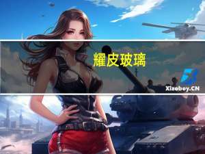 耀皮玻璃： 控股子公司天津耀皮浮法玻璃二线停产冷修