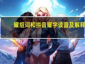 耀组词和拼音 耀字读音及解释