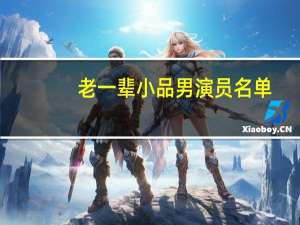 老一辈小品男演员名单