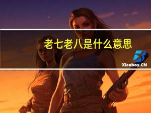 老七老八是什么意思