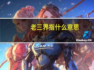 老三界指什么意思
