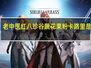 老中医 红八珍 谷蔬花果粉卡路里是多少