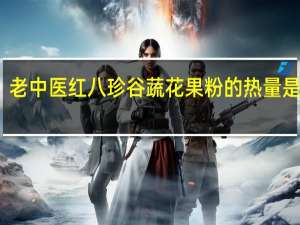 老中医 红八珍 谷蔬花果粉的热量是多少