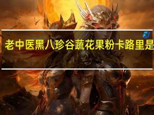 老中医 黑八珍 谷蔬花果粉卡路里是多少