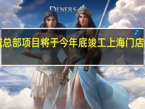 老乡鸡华东区域总部项目将于今年底竣工上海门店数量有望增至1200家