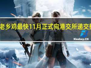 老乡鸡最快11月正式向港交所递交招股书：继续冲击中式快餐第一股