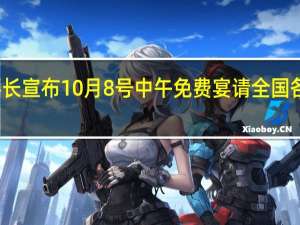 老乡鸡董事长宣布10月8号中午免费宴请全国 各地门店大排长龙