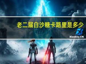 老二届 白沙糖卡路里是多少
