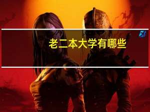 老二本大学有哪些