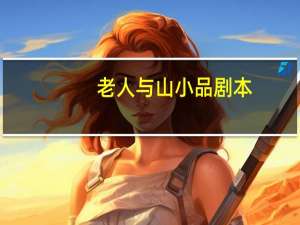老人与山小品剧本