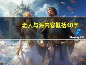 老人与海内容概括40字（老人与海内容概括）