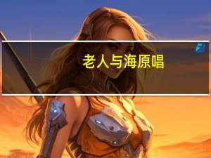 老人与海原唱（老人与小猪）