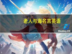 老人与海名言英语（老人与海名言）