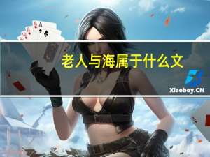 老人与海属于什么文