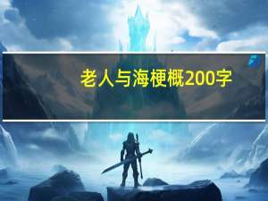 老人与海梗概200字（老人与海梗概）