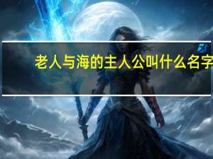 老人与海的主人公叫什么名字