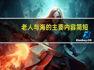 老人与海的主要内容简短