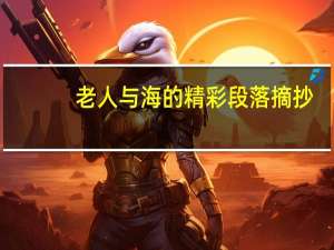 老人与海的精彩段落摘抄（老人与海的精彩片段）