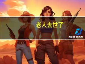 老人去世了