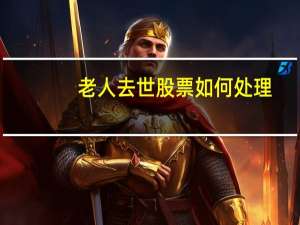 老人去世股票如何处理
