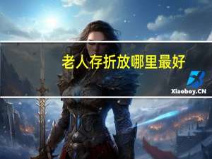 老人存折放哪里最好（lrc文件）