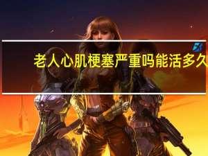 老人心肌梗塞严重吗能活多久（老人心肌梗塞严重吗）